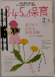 3.4.5歳児の保育　2007年2月