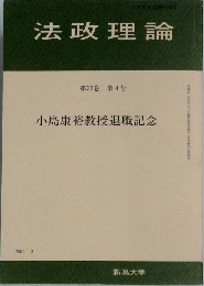 法政理論　第33巻 第4号　2001－3
