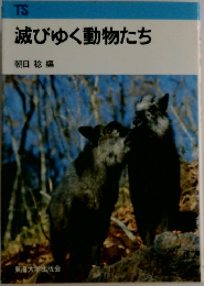 滅びゆく動物たち