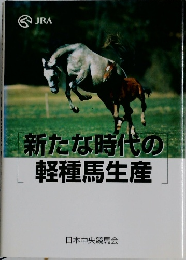 新たな時代の軽種馬生産