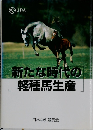新たな時代の軽種馬生産