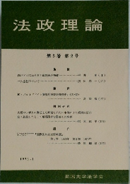 法政理論　第5巻 第2号　1973年1月
