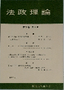 法政理論　第5巻 第2号　1973年1月