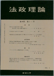 法政理論　2008年3月号