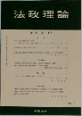 法政理論　2008年3月号