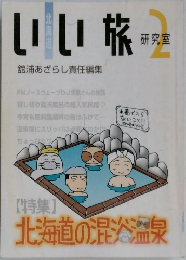 いい旅　舘浦あざらし責任編集