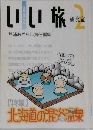 いい旅　舘浦あざらし責任編集