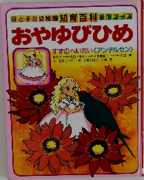 おやゆびひめ