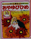 おやゆびひめ
