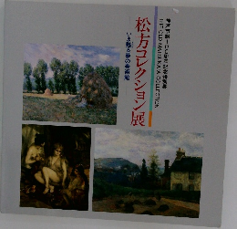 松方コレクション展