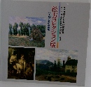 松方コレクション展