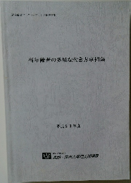 高年齢者の多様な働き方事例集　平成21年度