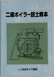 二級ボイラー技士教本