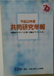 平成22年度 共同研究年報