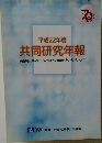 平成22年度 共同研究年報
