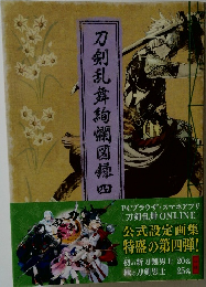 刀剣乱舞絢爛図録四