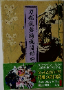 刀剣乱舞絢爛図録四