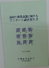 高校生職業意識に関するアンケート調査報告書　平成17年3月