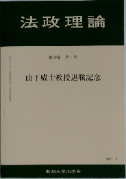 法政理論　2007年3月号