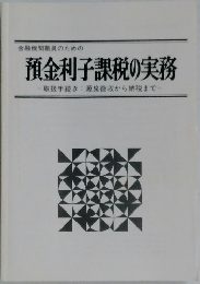 預金利子課税の実務