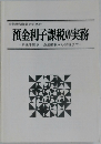 預金利子課税の実務