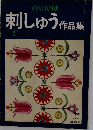 刺しゅう作品集