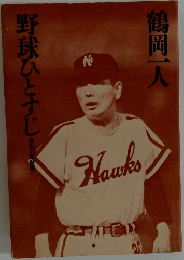 野球ひとすじ