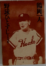 野球ひとすじ