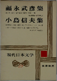 現代日本文学 29　福永武彥集　小島信夫集