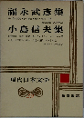 現代日本文学 29　福永武彥集　小島信夫集