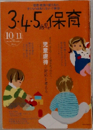 3.4.5保育　2006年10/11号