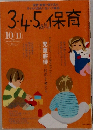 3.4.5保育　2006年10/11号