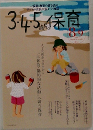 3.45保育 2006年8/9号