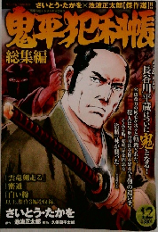 鬼平犯科帳　12