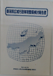 新潟県広域行政体制整備検討報告書