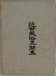 近世風俗見聞集