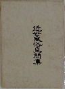 近世風俗見聞集