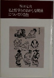 私と哲学とのおかしな関係についての告白