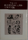 私と哲学とのおかしな関係についての告白