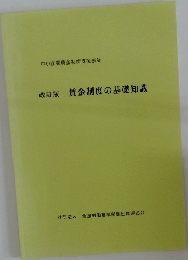改訂版　賃金制度の基礎知識