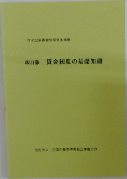 改訂版　賃金制度の基礎知識