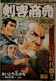 剣客商売　総集編