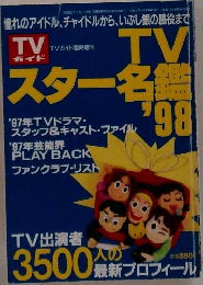 TVスター名鑑　’98