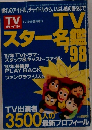 TVスター名鑑　’98