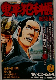 鬼平犯科帳　7