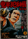 鬼平犯科帳　7