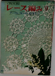レース編み