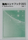職員ハンドブック　2023
