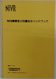 知的障害者の労働安全ハンドブック