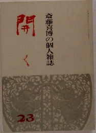 斎藤喜博の個人雑誌 23
